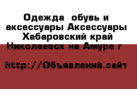 Одежда, обувь и аксессуары Аксессуары. Хабаровский край,Николаевск-на-Амуре г.